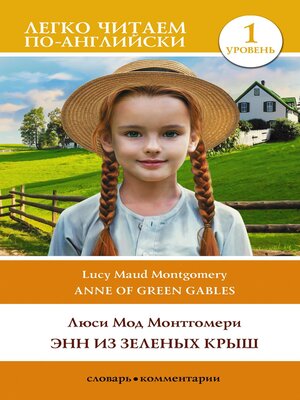 cover image of Энн из Зеленых Крыш. Уровень 1 / Anne of Green Gables
